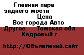 Главная пара 46:11 заднего моста  Fiat-Iveco 85.12 7169250 › Цена ­ 46 400 - Все города Авто » Другое   . Томская обл.,Кедровый г.